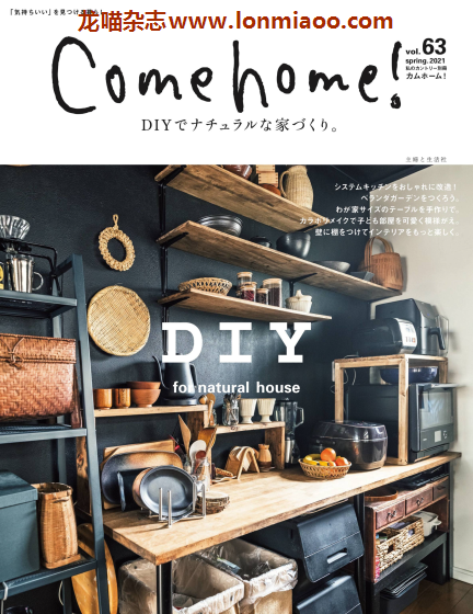 [日本版]Come home 室内设计家居杂志 PDF电子版 2021春季刊 vol.63